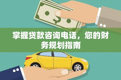秀山掌握贷款咨询电话，您的财务规划指南