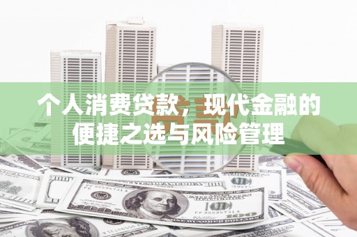 秀山个人消费贷款，现代金融的便捷之选与风险管理