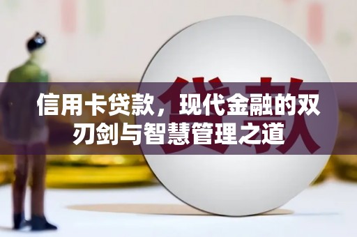 秀山信用卡贷款，现代金融的双刃剑与智慧管理之道