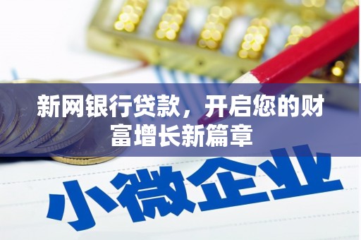 秀山新网银行贷款，开启您的财富增长新篇章