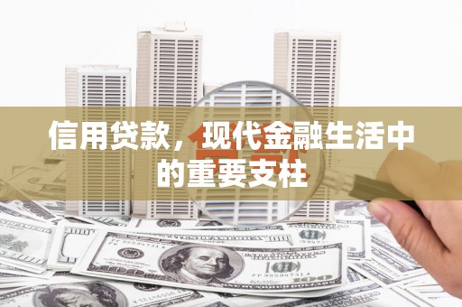 秀山信用贷款，现代金融生活中的重要支柱
