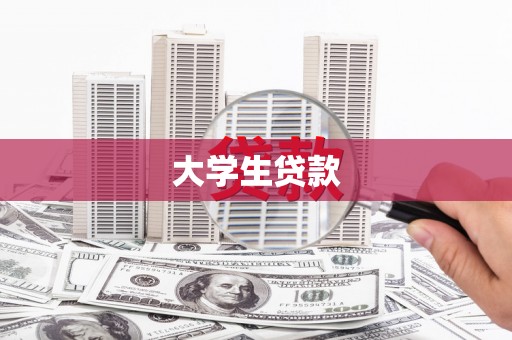 秀山大学生贷款