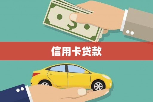 秀山信用卡贷款