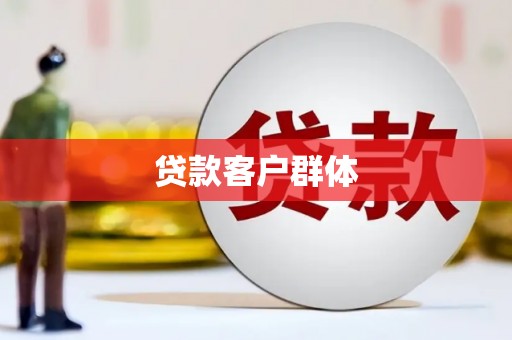 秀山贷款客户群体