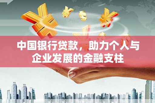 秀山中国银行贷款，助力个人与企业发展的金融支柱
