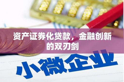 秀山资产证券化贷款，金融创新的双刃剑