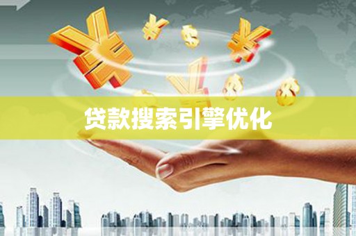 秀山贷款搜索引擎优化
