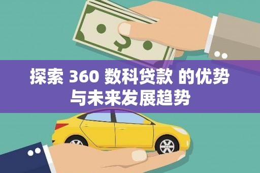 秀山探索 360 数科贷款 的优势与未来发展趋势
