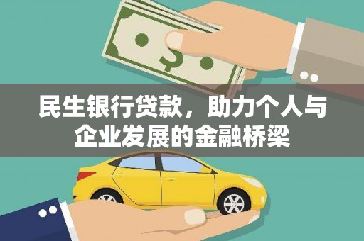秀山民生银行贷款，助力个人与企业发展的金融桥梁