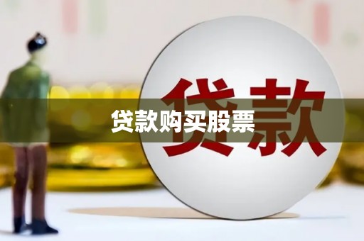 秀山贷款购买股票
