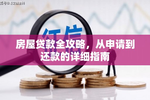 秀山房屋贷款全攻略，从申请到还款的详细指南