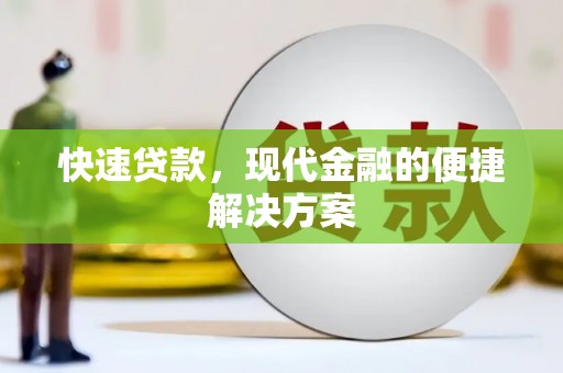 秀山快速贷款，现代金融的便捷解决方案