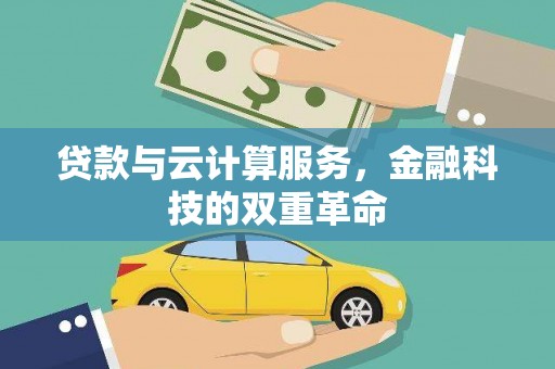 秀山贷款与云计算服务，金融科技的双重革命