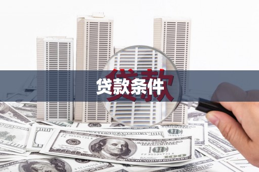 秀山贷款条件