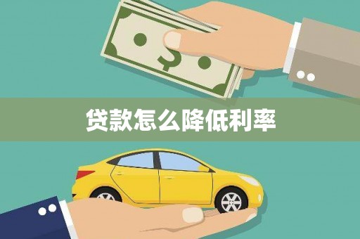 秀山贷款怎么降低利率