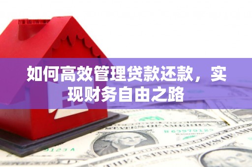 秀山如何高效管理贷款还款，实现财务自由之路