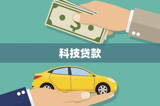 秀山科技贷款