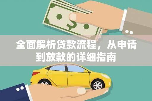 秀山全面解析贷款流程，从申请到放款的详细指南