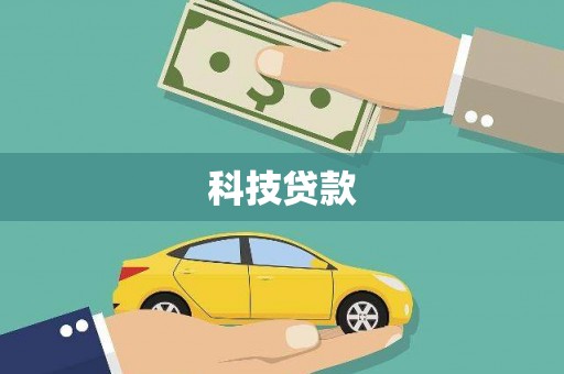 秀山科技贷款