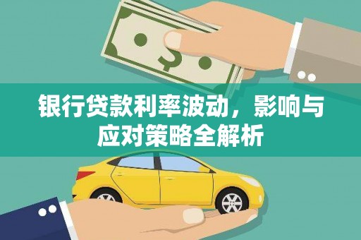 秀山银行贷款利率波动，影响与应对策略全解析