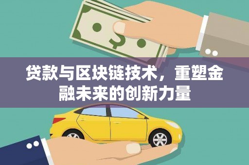 秀山贷款与区块链技术，重塑金融未来的创新力量