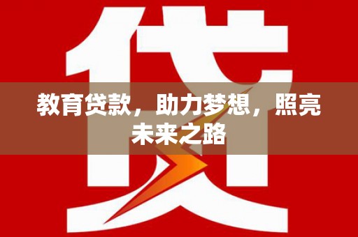 秀山教育贷款，助力梦想，照亮未来之路