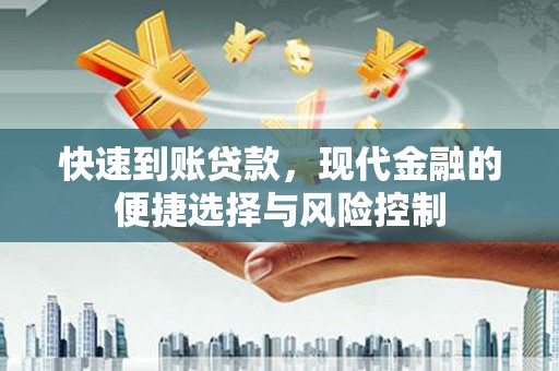 秀山快速到账贷款，现代金融的便捷选择与风险控制