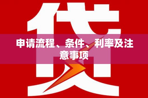 秀山申请流程、条件、利率及注意事项