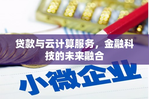 秀山贷款与云计算服务，金融科技的未来融合