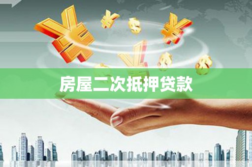 秀山房屋二次抵押贷款