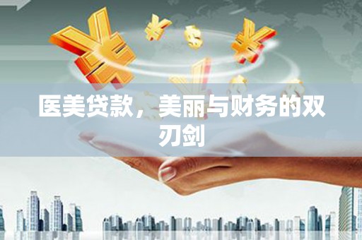 秀山医美贷款，美丽与财务的双刃剑