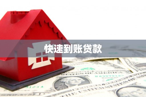 秀山快速到账贷款