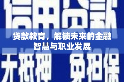 秀山贷款教育，解锁未来的金融智慧与职业发展