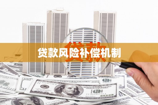 秀山贷款风险补偿机制