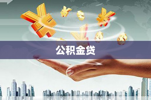 秀山公积金贷