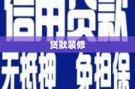 秀山贷款装修