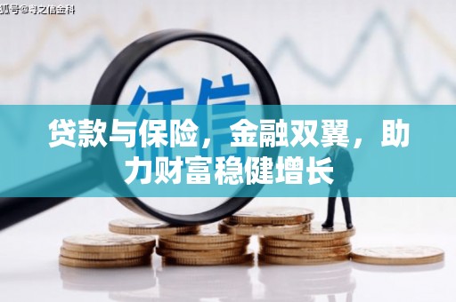 秀山贷款与保险，金融双翼，助力财富稳健增长