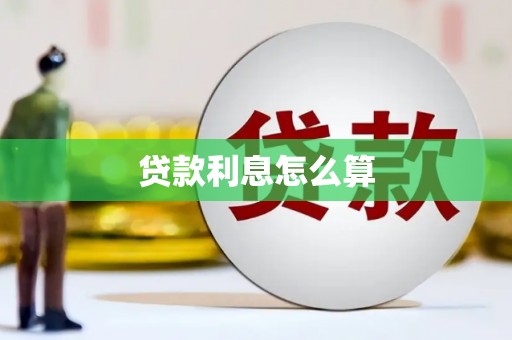 秀山贷款利息怎么算