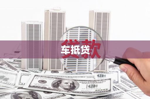 秀山车抵贷