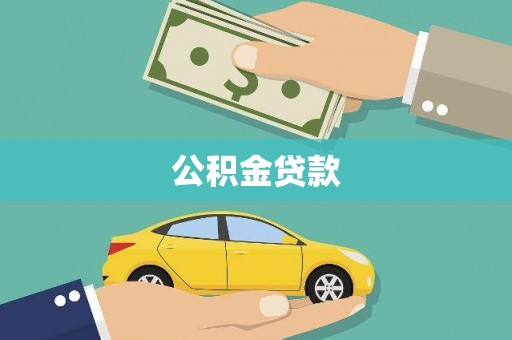 秀山公积金贷款
