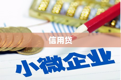 秀山信用贷