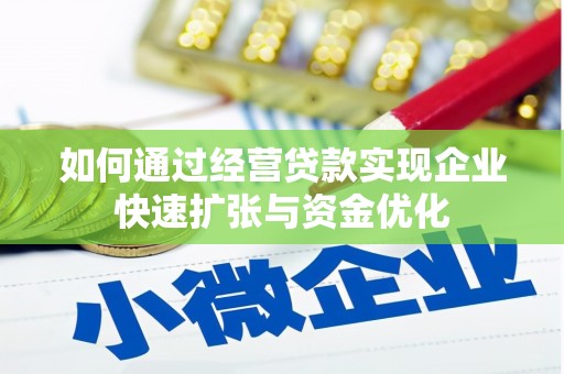 秀山如何通过经营贷款实现企业快速扩张与资金优化