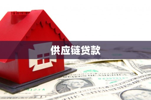 秀山供应链贷款
