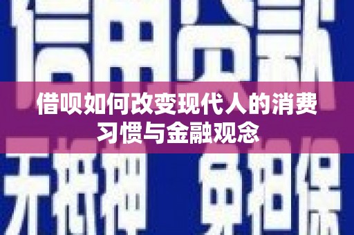 秀山借呗如何改变现代人的消费习惯与金融观念