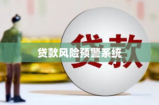 秀山贷款风险预警系统