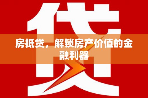 秀山房抵贷，解锁房产价值的金融利器