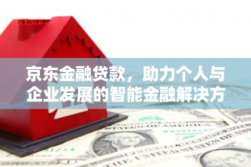 秀山京东金融贷款，助力个人与企业发展的智能金融解决方案