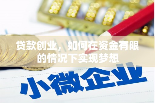 秀山贷款创业，如何在资金有限的情况下实现梦想