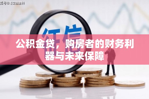 秀山公积金贷，购房者的财务利器与未来保障