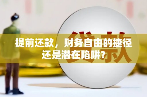 秀山提前还款，财务自由的捷径还是潜在陷阱？